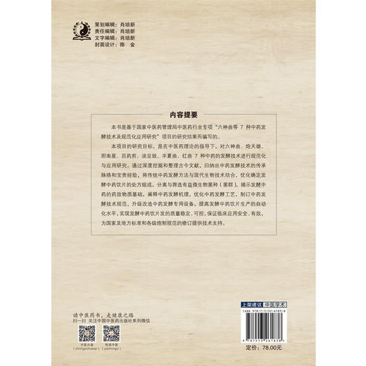 现货【出版社直销】中药发酵技术 江云，任玉珍  高慧 主编 中国中医药出版社 中医学术 书籍 商品图3