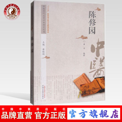 现货【出版社直销】陈修园 中医历代名家学术研究丛书（十三五国家重点图书出版规划项目）崔为 著 中国中医药出版社 商品图0