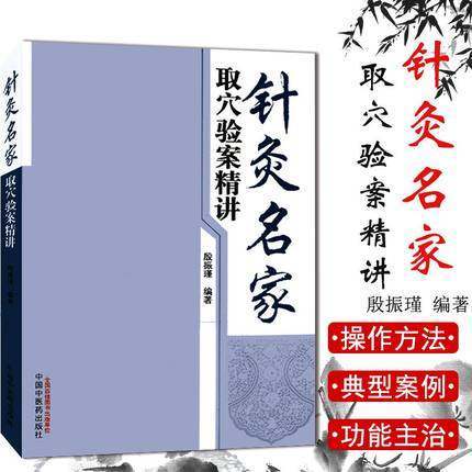 针灸名家取穴验案精讲 殷振瑾 著 中国中医药出版社 针灸学书籍找穴位书籍 商品图1