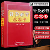 【出版社直销】针灸推拿必背红宝书 王健、王琳 主编 中国中医药出版社 商品缩略图2