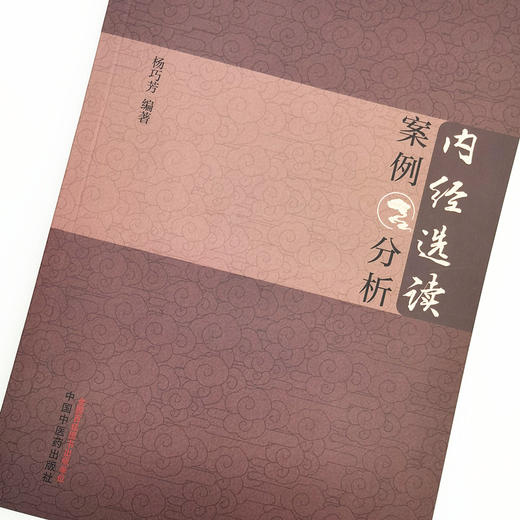 现货【出版社直销】内经选读案例分析 杨巧芳 编著 中国中医药出版社 中医书籍 中医临床 商品图3
