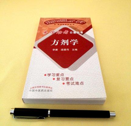 现货 正版【出版社直销】方剂学（易学助考口袋丛书）李冀 连建伟 著 中国中医药出版社 方剂学十三五中医本科教材配套用书 商品图1