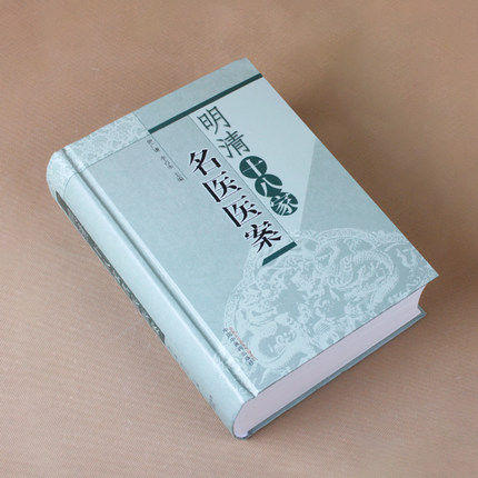 现货【出版社直销】明清十八家名医医案 伊广谦 李占永 主编 中国中医药出版社 中医书籍 商品图3