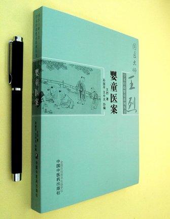 【出版社直销】婴童医案 国医大师王烈学术经验婴童系列丛书 王烈著 中国中医药出版社 商品图2