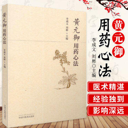黄元御用药心法 李成文 刘彬 著 中国中医药出版社 中药学用药心得集书籍 商品图1