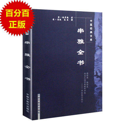 【出版社直销】串雅全书（中医经典文库）清 赵学敏 撰 何源 校注 中国中医药出版社 中医畅销中医入门必读书籍串雅内编串雅外编 商品图1