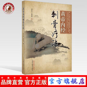 正版 现货【出版社直销】黄帝内经刺骨疗法 李平华 孟祥俊 主编 中国中医药出版社 针灸 骨伤 推拿 中医临床 书籍