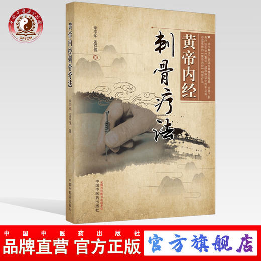 正版 现货【出版社直销】黄帝内经刺骨疗法 李平华 孟祥俊 主编 中国中医药出版社 针灸 骨伤 推拿 中医临床 书籍 商品图0