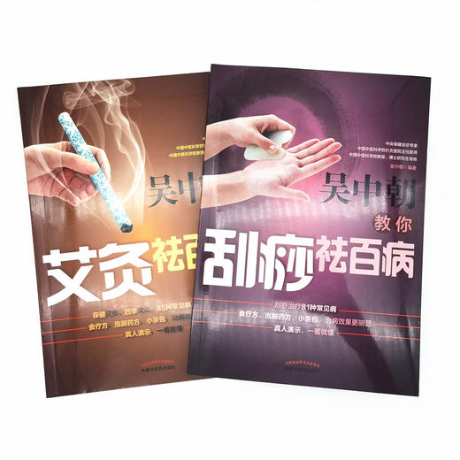 套装2本 吴中朝教你艾灸祛百病+吴中朝教你刮痧祛百病 吴中朝 主编 中国中医药出版社 养生保健 艾灸疗法 中医书籍 商品图1