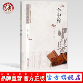 李中梓 中医历代名家学术研究丛书（十三五国家重点图书出版规划项目） 王蓓蓓编著 中国中医药出版社
