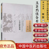 【出版社直销】生草药性备要（中国古医籍整理丛书本草26） 清 何谏 著 中国中医药出版社 商品缩略图2