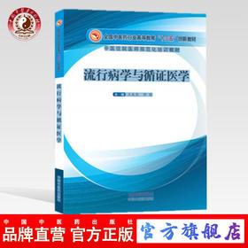 【出版社直销】流行病学与循证医学 全国中医药行业高等教育十三五创新教材 王成岗 郭栋 主编 中国中医药出版社