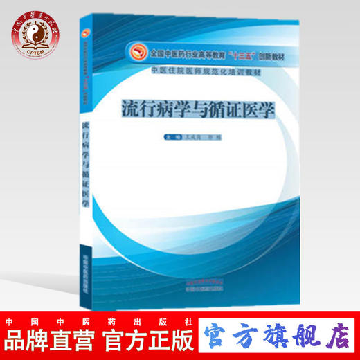 【出版社直销】流行病学与循证医学 全国中医药行业高等教育十三五创新教材 王成岗 郭栋 主编 中国中医药出版社 商品图0