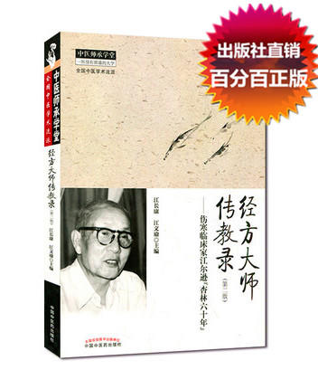 【出版社直销】经方大师传教录（第2版）（二版）伤寒临床家江尔逊“杏林六十年” 中医师承学堂丛书 中国中医药出版社 商品图1
