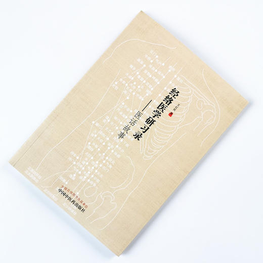 正版 现货 【出版社直销】 经络医学研习录 医话故事 王红民 著 中国中医药出版社 医案实录，教学随笔，跟师往事. 商品图1