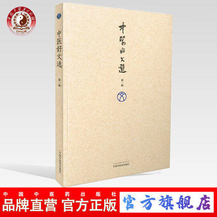正版 中医好文选（第一辑）陶御风 编选 中国中医药出版社 中医书籍 商品图0