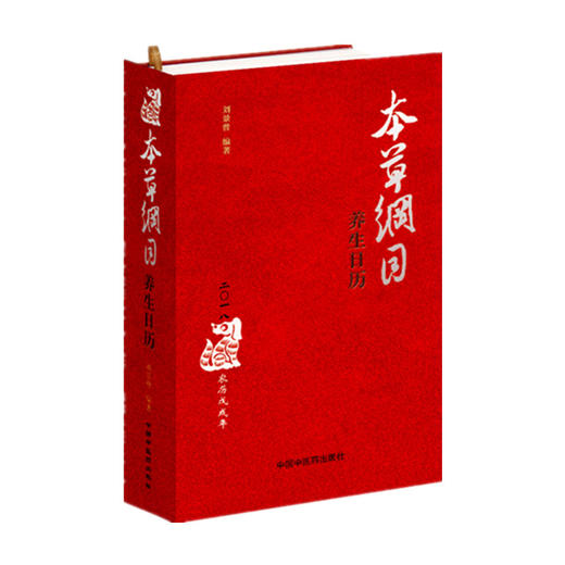 【出版社直销】本草纲目养生日历 刘景曾主编 精装彩图 中国中医药出版社 养生知识365种中医方药图文并茂 日历 商品图1