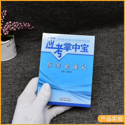 【出版社直销】伤寒论速记（应考掌中宝）周春祥 著 中国中医药出版社 伤寒学口袋书考试书籍伤寒论十三五十四五教材配套用书 商品图2