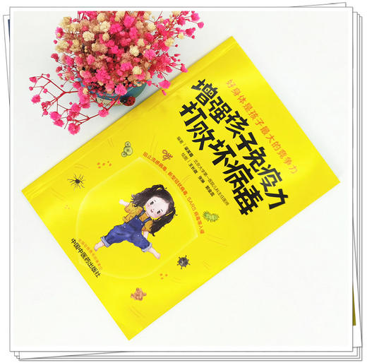 【出版社直销】增强孩子免疫力 打败坏病毒 梁芙蓉 编著 中国中医药出版社 孩子受益 家长安心 儿童健康 书籍 商品图1