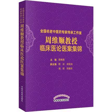 现货【出版社直销】周维顺教授临床医论医案集锦 周维顺 编著 中国中医药出版社 全国名老中医药专家传承工作室 中医临床 书籍 商品图5