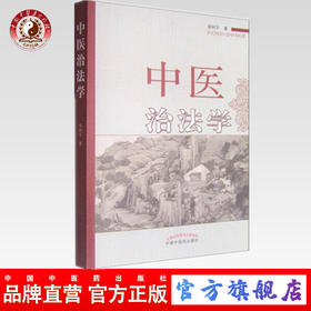 现货 中医治法学 侯树平 主编 中国中医药出版社 中医书籍