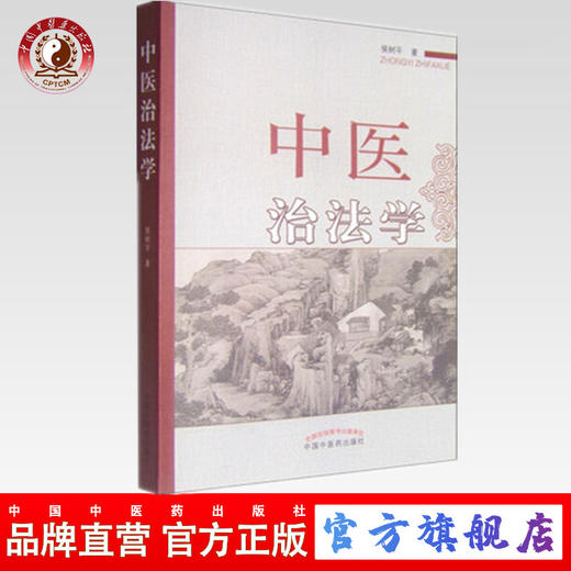 现货 中医治法学 侯树平 主编 中国中医药出版社 中医书籍 商品图0