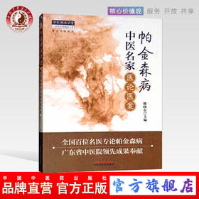 帕金森病中医名家医论医案（中医师承学堂丛书）雒晓东 主编 中国中医药出版社 中医书籍