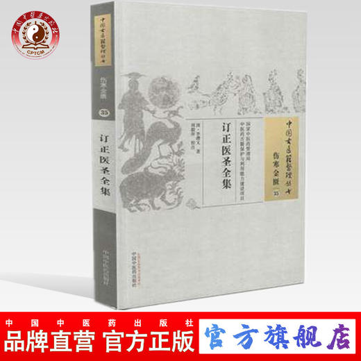 订正医圣全集（中国古医籍整理丛书 伤寒金匮35）清 李缵文 著 中国中医药出版社 中医畅销书籍 商品图0