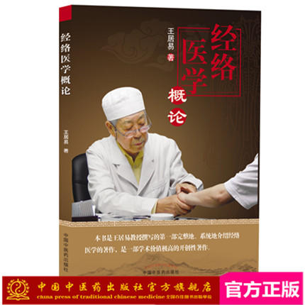 【出版社直销】经络医学概论王居易著中国中医药出版社完整系统的介绍经络经络医学是一部学术价值高的开创性整理中医基础理论书籍 商品图0