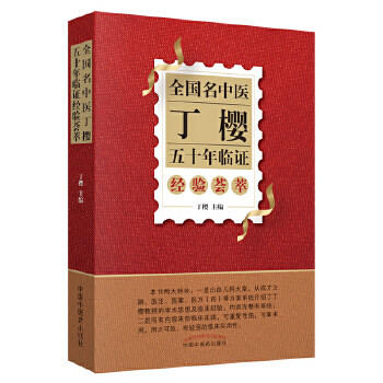 全国名中医丁樱五十年临证经验荟萃 丁樱 著 中国中医药出版社 中医儿科大家经验集书籍中医儿科学 幼儿疾病诊断 商品图5