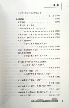 【出版社直销】津沽杏林三杰 哈荔田、何世英、郭霭春百年诞辰纪念文集 张伯礼 主编 中国中医药出版社 商品图4