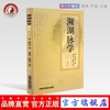 【出版社直销】濒湖脉学译注 原文加注释脉诊四言决七言决明李时珍中医脉诊书入门自学基础初学理论速记歌诀书籍 中国中医药出版社 商品缩略图0