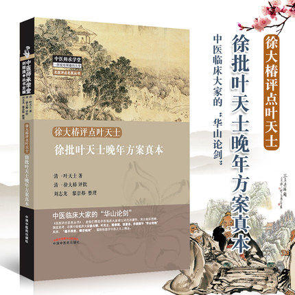 徐批叶天士晚年方案真本 明 叶天士 著 中国中医药出版社 中医畅销书籍 商品图1