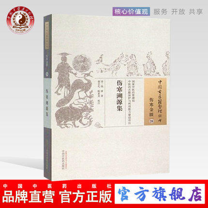 伤寒溯源集（中国古医籍整理丛书伤寒金匮20）清.钱潢 著 谢忠礼 陈素美 校注 中国中医药出版社 中医畅销书籍 商品图0