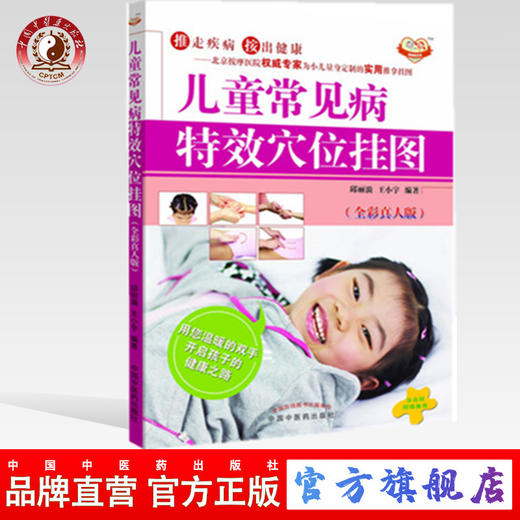 【出版社直销】儿童常见病特效穴位挂图（全彩真人版）邱丽漪 王小宇 主编 中国中医药出版社 商品图0