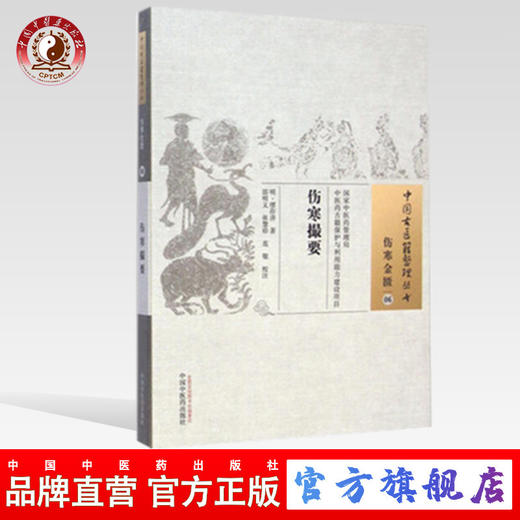 伤寒撮要（中国古医籍整理丛书伤寒金匮06）(明)繆存济 邵明义 张慧珍 范敬 校注 中国中医药出版社 商品图0