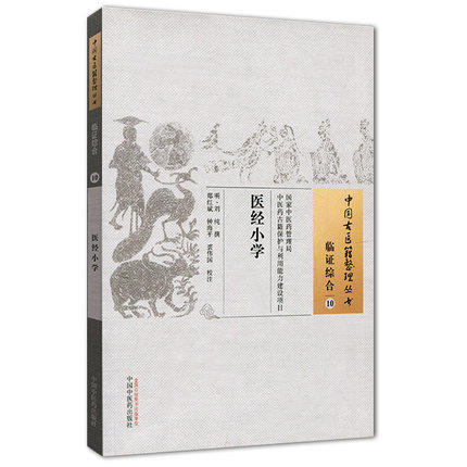 医经小学 中国古医籍整理丛书 临证综合10 刘纯 撰 中国中医药出版社 书籍 商品图1