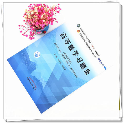 【出版社直销】高等数学习题集 新世纪第5五版 全国中医药行业高等教育十四五规划教材配套用书 李秀昌 邵建华 中国中医药出版社 商品图2