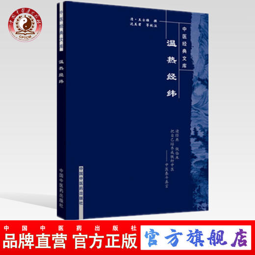 【出版社直销】温热经纬（中医经典文库）清 王士雄 著 中国中医药出版社 中医古籍书籍 商品图0