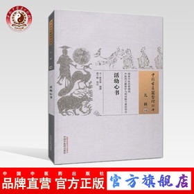 正版 现货【出版社直销】活幼心书 中国古医籍整理丛书 元·曾世荣 著  儿科14 中国中医药出版社 中医古籍