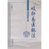 岐轩易医脉法（岐医学丛书轩）张润杰 著 中国中医药出版社 中医畅销书籍 商品缩略图2
