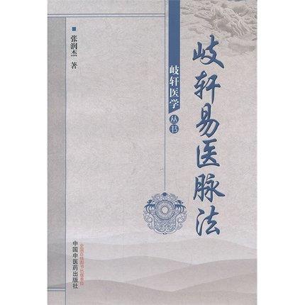 岐轩易医脉法（岐医学丛书轩）张润杰 著 中国中医药出版社 中医畅销书籍 商品图2