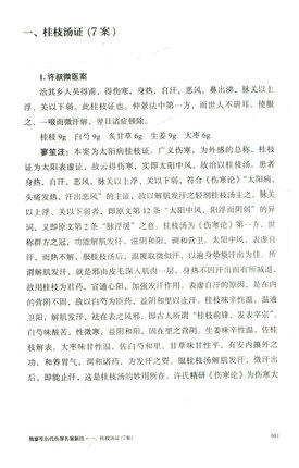 熊寥笙历代伤寒名案新注（巴蜀名医遗珍系列丛书）马烈光 著 中国中医药出版社 中医书籍 商品图3