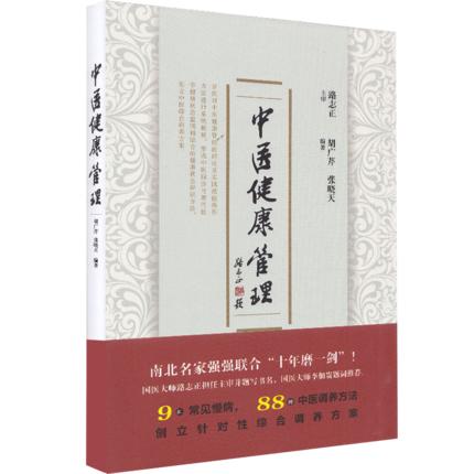 中医健康管理 胡广芹 张晓天 主编 中国中医药出版社 十年磨一剑（9种常见慢病.88种中医调养方法） 商品图1