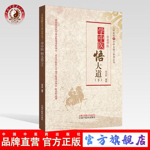现货【出版社直销】学中医悟大道（下）《中医药与中华文明》系列丛书 苟天林 著 中国中医药出版社 北京中医药大学国学院重点项目 商品图0