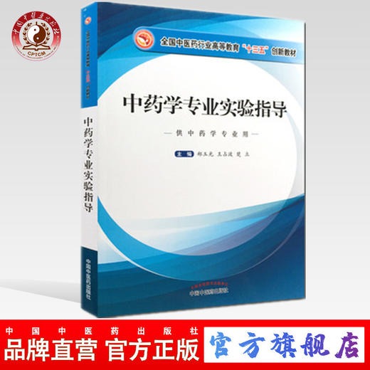 现货 【出版社直销】中药学专业实验指导 全国中医药行业高等教育十三五创新教材  郑玉光 楚立 王占波 主编 中国中医药出版社 商品图0