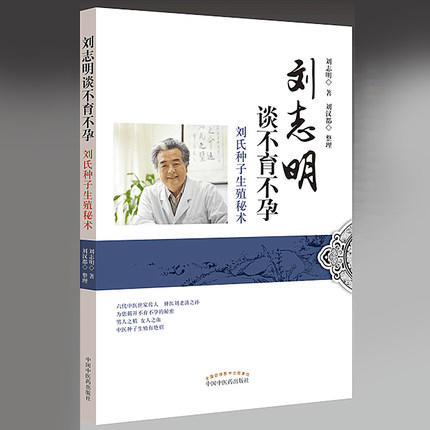 【出版社直销】刘志明谈不孕不育 刘氏种子生殖秘术 刘志明 刘汉都 著 中国中医药出版社 治疗不孕不育症书籍 商品图2