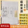 瘟疫发源（中国古医籍整理丛书温病06）清 马印麟 编著 中国中医药出版社 中医书籍 商品缩略图1