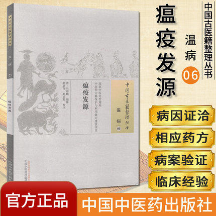 瘟疫发源（中国古医籍整理丛书温病06）清 马印麟 编著 中国中医药出版社 中医书籍 商品图1