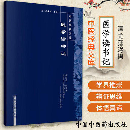 【出版社直销】医学读书记（中医经典文库）清 尤在泾 著 中国中医药出版社 中医古籍医籍 畅销书籍 商品图1
